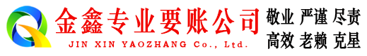 南康金鑫讨账公司